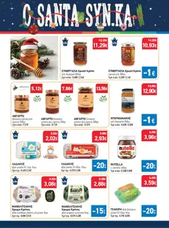 Preview of leaflet Προσφορές from shop Synka valid from 11/12/2025 | Σελίδα: 30
