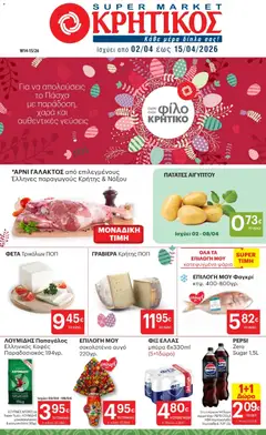Preview of leaflet ΚΡΗΤΙΚΟΣ - Φυλλάδιο from shop ΚΡΗΤΙΚΟΣ valid from 02/04/2026