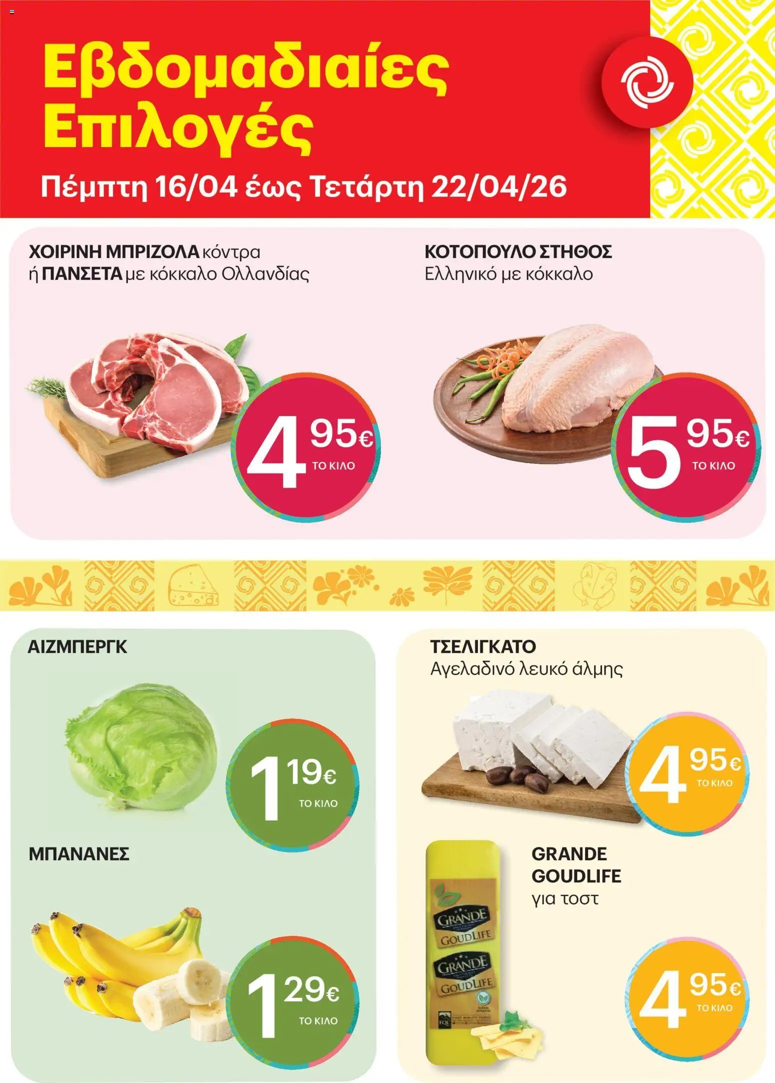 Preview of leaflet ΚΡΗΤΙΚΟΣ - Φυλλάδιο Εβδομαδιαίες Επιλογές from shop ΚΡΗΤΙΚΟΣ valid from 16/04/2026