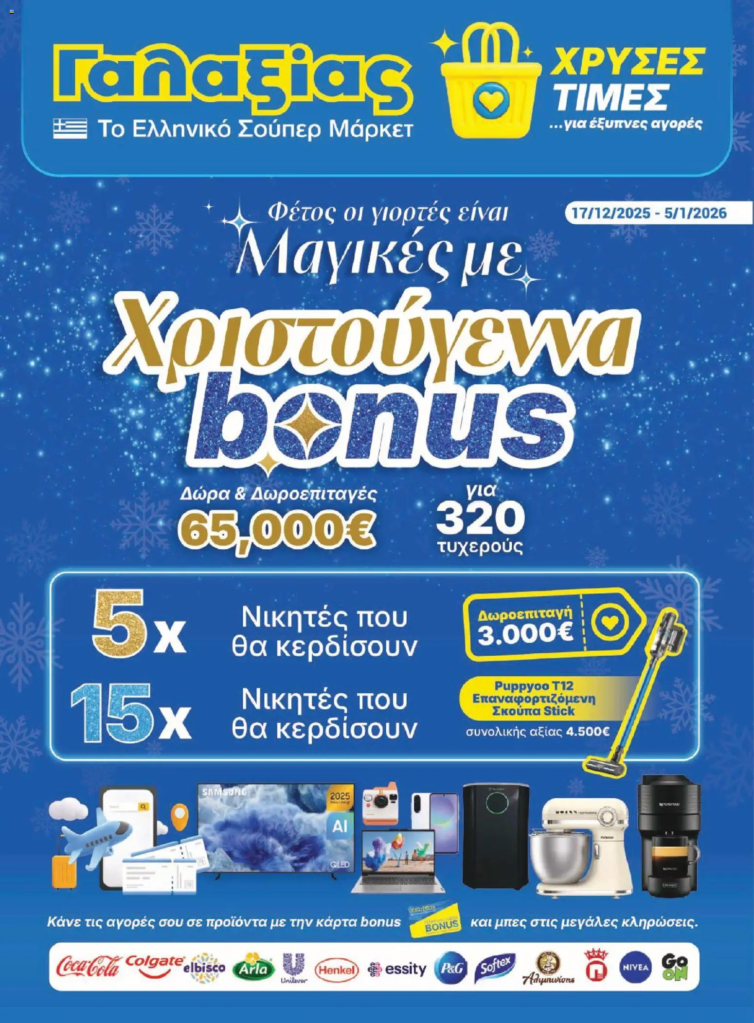 Preview of leaflet Φυλλάδιο from shop Γαλαξίας valid from 17/12/2025