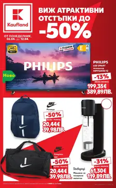 Преглед на Атрактивни отстъпки в Kaufland с валидност до 12.04.2026 от магазин Кауфланд - Офертата е валидна от 05.04.2026