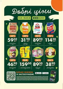 Попередній перегляд каталогу Поточний каталог з магазину Еко маркет дійсний від 21.01.2026