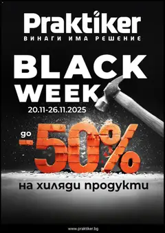 Преглед на Black Friday от магазин Практикер - Офертата е валидна от 20.11.2025