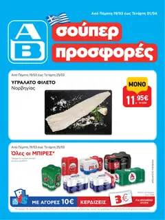 Preview of leaflet ΑΒ Βασιλόπουλος - Φυλλάδιο from shop ΑΒ Βασιλόπουλος valid from 19/03/2026