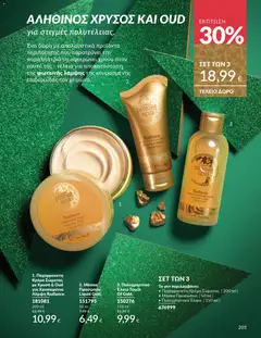 Preview of leaflet Καμπάνια 12/2025 from shop Avon valid from 29/11/2025 | Σελίδα: 206