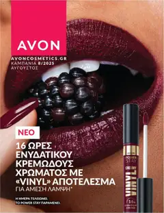 Preview of leaflet Καμπάνια 8/2025 from shop Avon valid from 31/07/2025