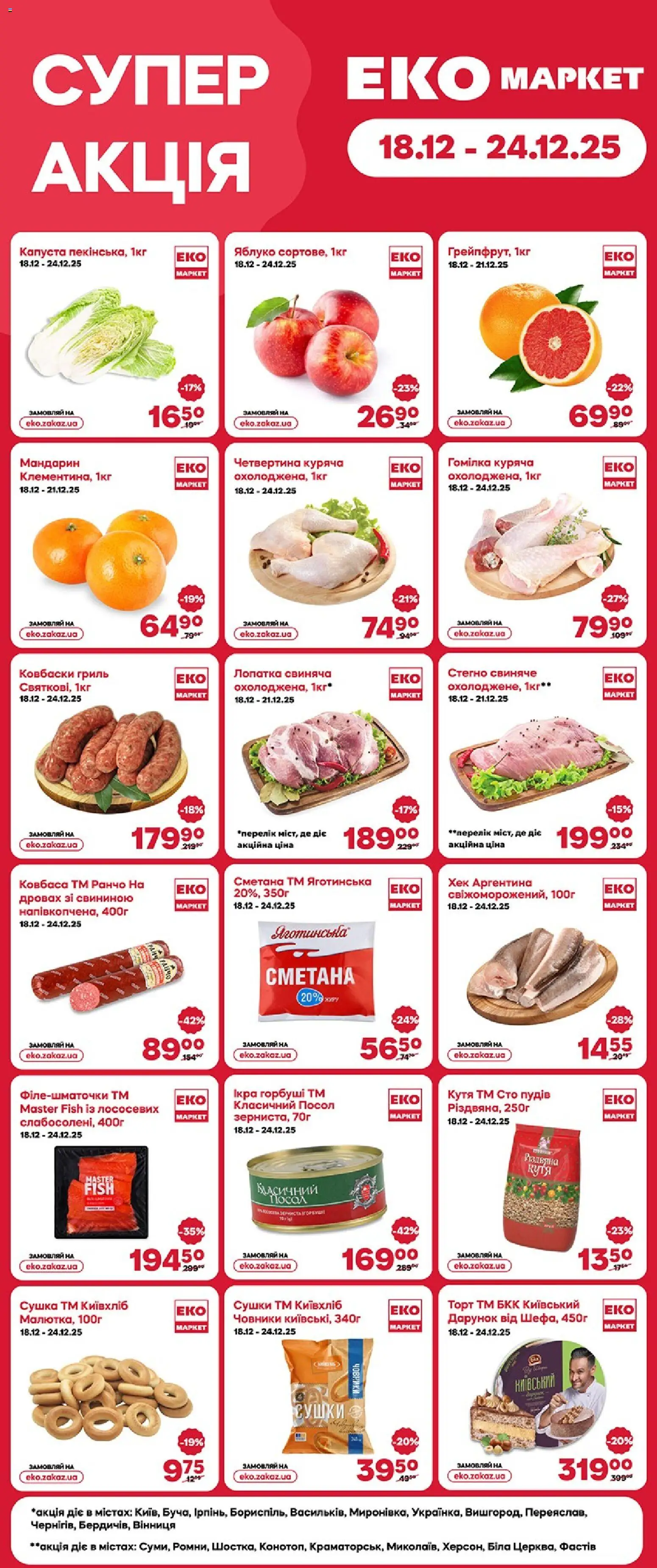 Попередній перегляд каталогу Поточний каталог з магазину Еко маркет дійсний від 18.12.2025