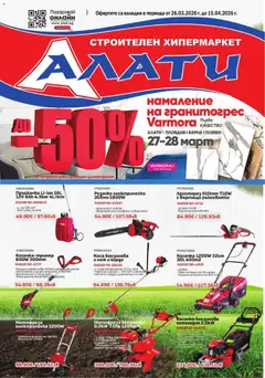 Преглед на Алати брошура от магазин Алати - Офертата е валидна от 26.03.2026