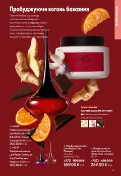 Попередній перегляд каталогу Поточний каталог з магазину Oriflame дійсний від 27.10.2025 | Strana: 63