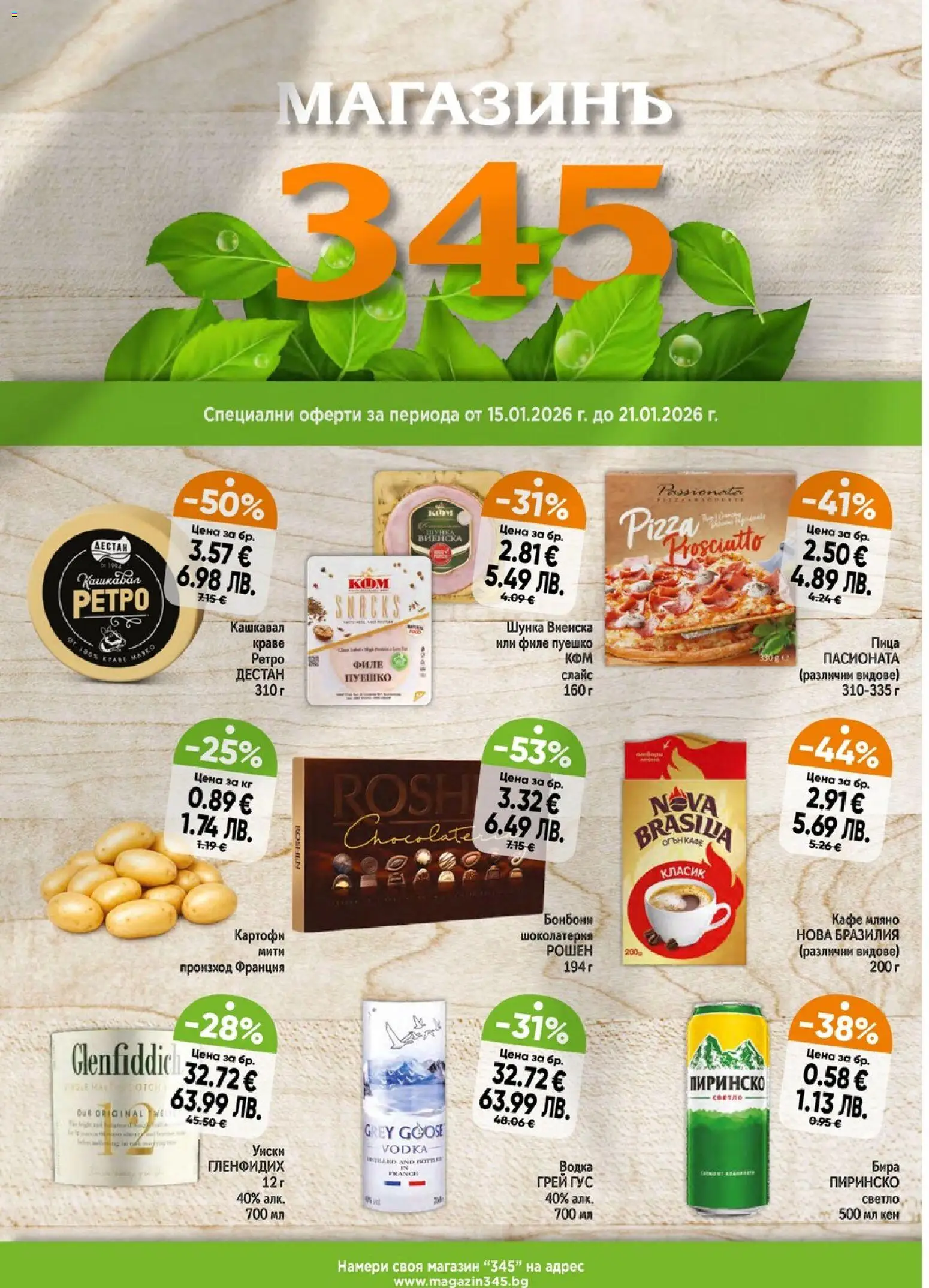 Преглед на Брошура от магазин Магазинъ 345 - Офертата е валидна от 15.01.2026 - Кафе, Уиски, Водка, Бонбони, Картофи, Кен, Пуешко, Филе