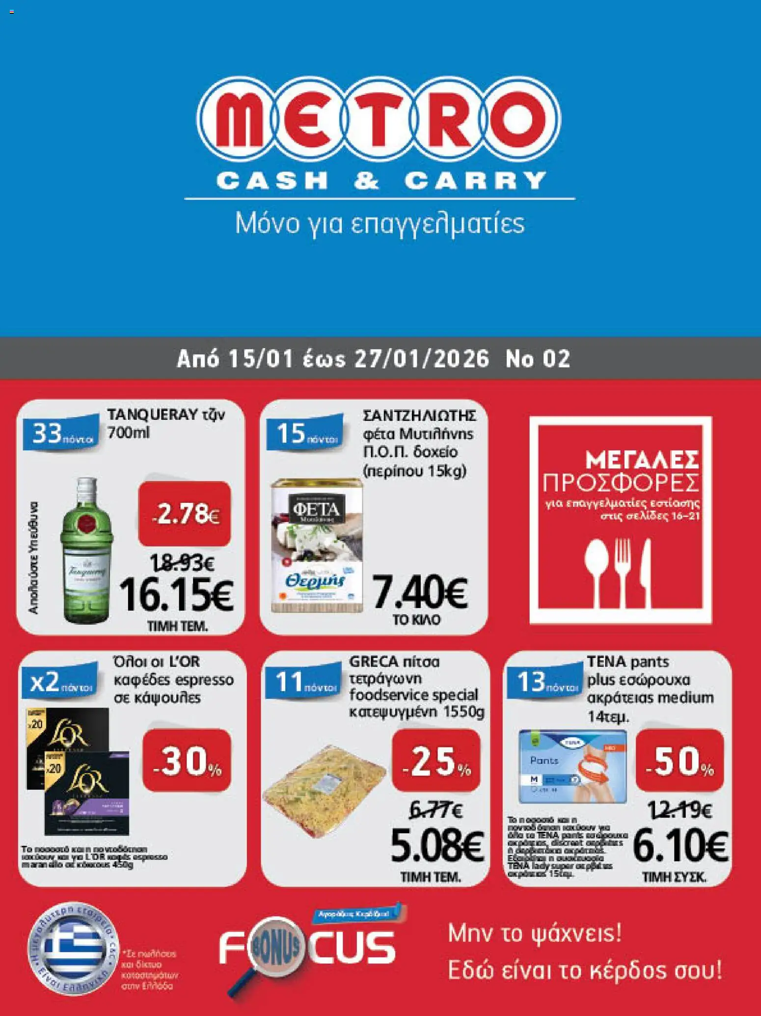 Preview of leaflet Φυλλάδιο from shop METRO Cash & Carry valid from 15/01/2026