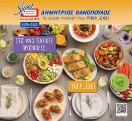 Preview of leaflet Θανόπουλος - Φυλλάδιο from shop Θανόπουλος valid from 04/04/2026
