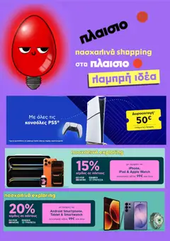Preview of leaflet Πλαισιο - Προσφορές from shop Πλαισιο valid from 30/03/2026