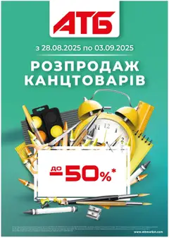 Попередній перегляд каталогу Поточний каталог з магазину АТБ дійсний від 28.08.2025