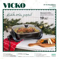 Preview of leaflet Φυλλάδιο from shop Vicko valid from 01/11/2025