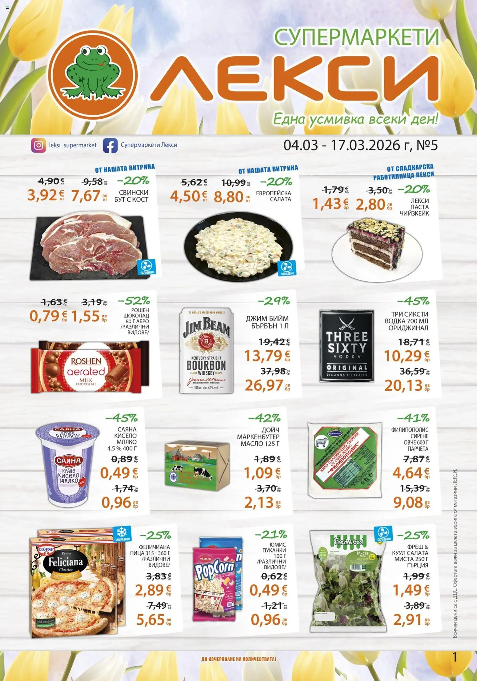 Преглед на Лекси брошура от магазин Лекси - Офертата е валидна от 04.03.2026