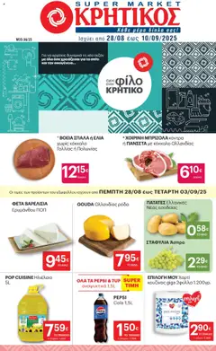 Preview of leaflet Φυλλάδιο from shop ΚΡΗΤΙΚΟΣ valid from 28/08/2025