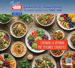 Preview of leaflet Φυλλάδιο from shop Θανόπουλος valid from 04/01/2026