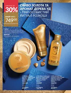 Попередній перегляд каталогу Каталог ЛИСТОПАД 2025 з магазину AVON дійсний від 01.11.2025 | Strana: 202