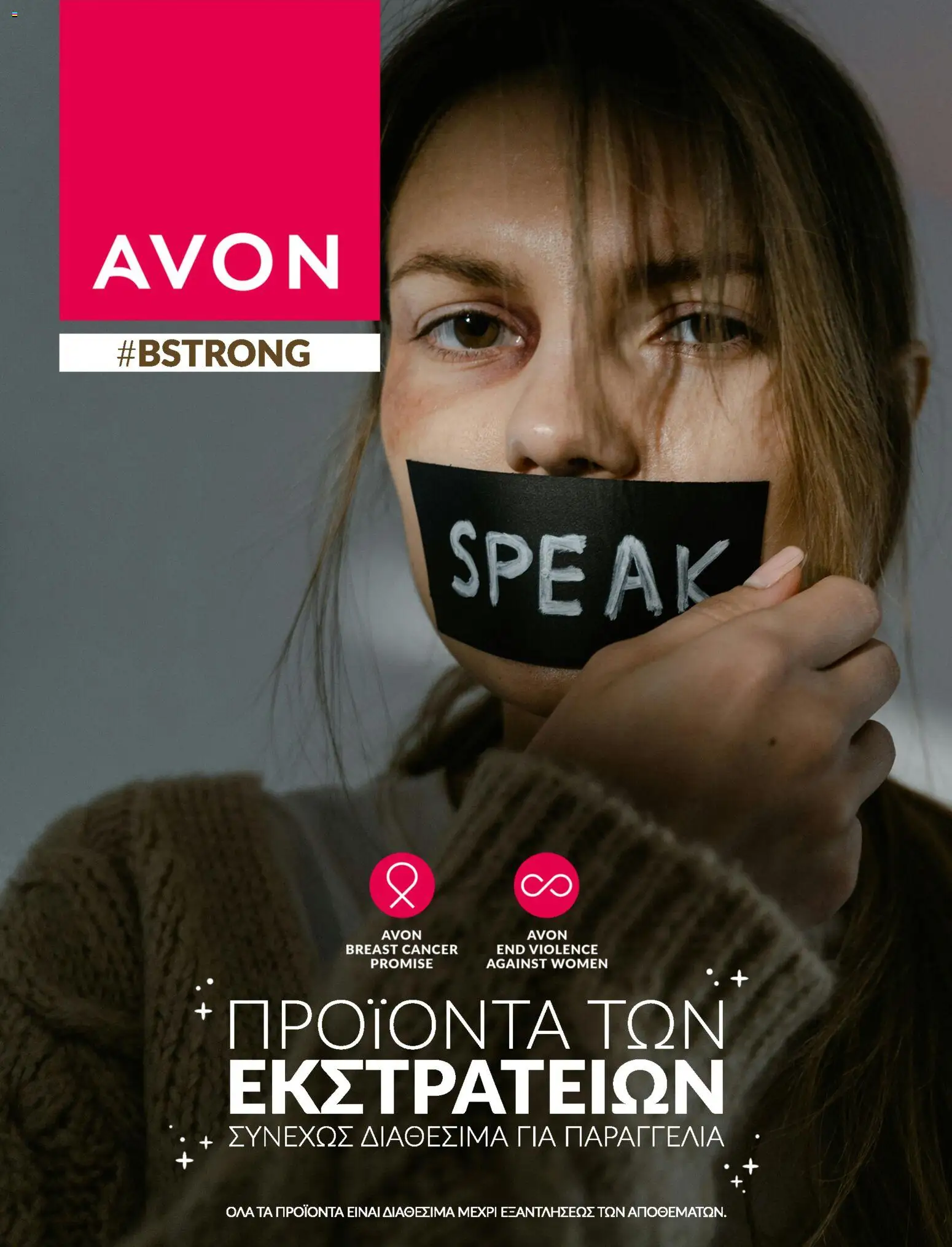Preview of leaflet Avon - Καμπάνια #BSTRONG from shop Avon valid from 31/03/2026