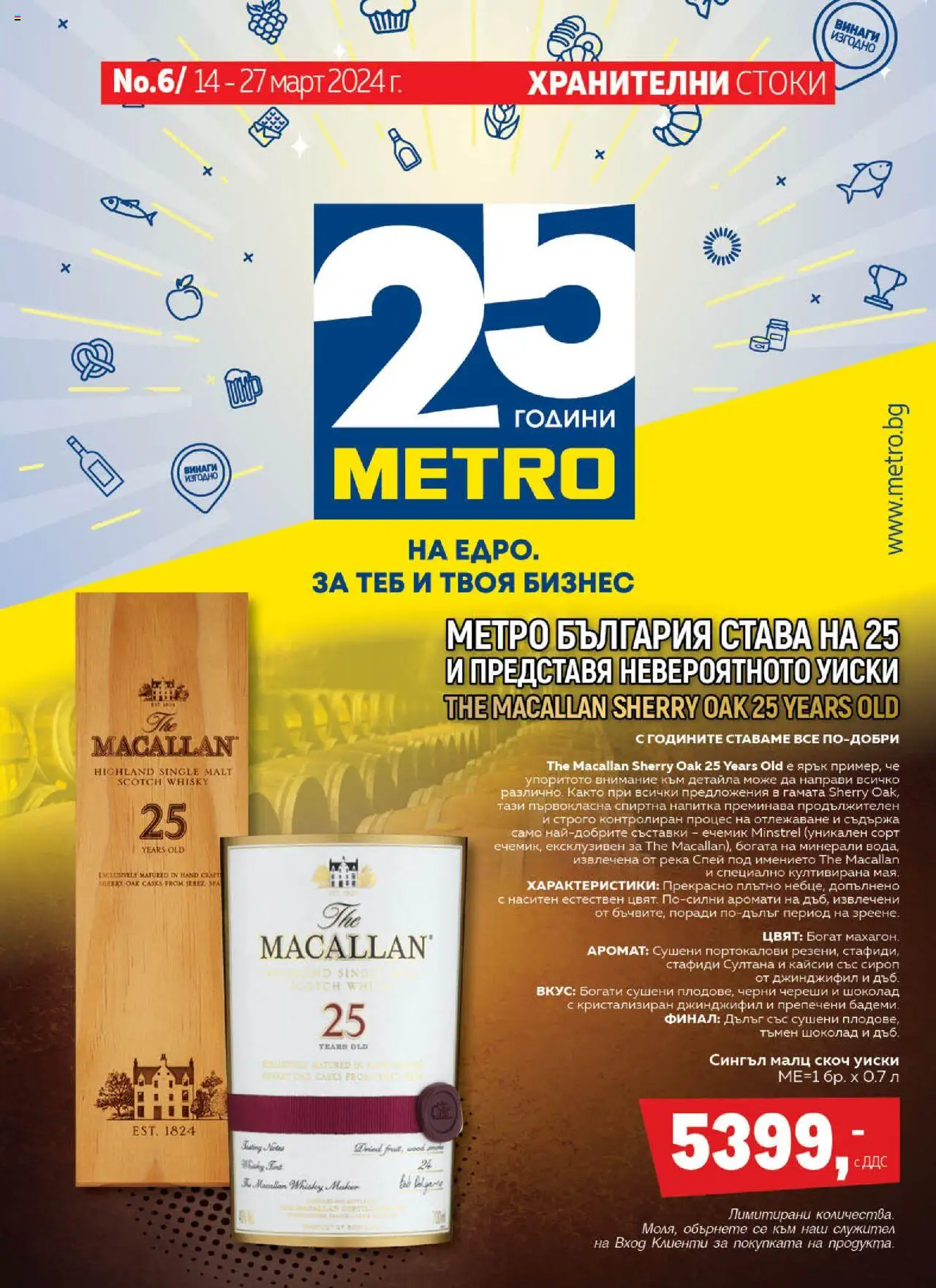 Брошура - Хранителни стоки на магазин METRO и офертите му валидни от 14.03.2024 - Номер на страницата 1 - Вода, Шоколад, Череши, Сироп, Стафиди, Аромат, Скоч уиски, Спиртна напитка
