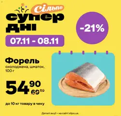 Попередній перегляд каталогу Поточна пропозиція з магазину Сільпо дійсний від 07.11.2025