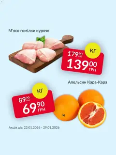 Попередній перегляд каталогу Поточна пропозиція з магазину Fozzy дійсний від 23.01.2026