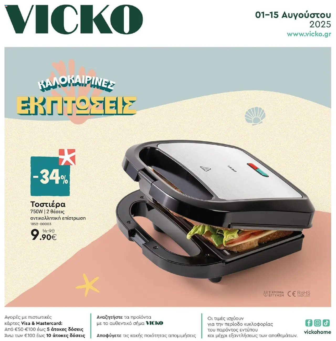 VICKO Φυλλάδιο (από 01/08/2025) - τρέχουσες προσφορές valid from 01/08/2025 to 15/08/2025 page number 1