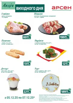 Попередній перегляд каталогу Акція вихідного дня - Львів з магазину Арсен дійсний від 05.12.2025