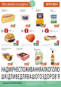 Попередній перегляд каталогу Щасливий понеділок з магазину Арсен дійсний від 23.02.2026
