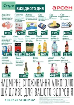 Попередній перегляд каталогу Акція вихідного дня - Рівне з магазину Арсен дійсний від 06.02.2026