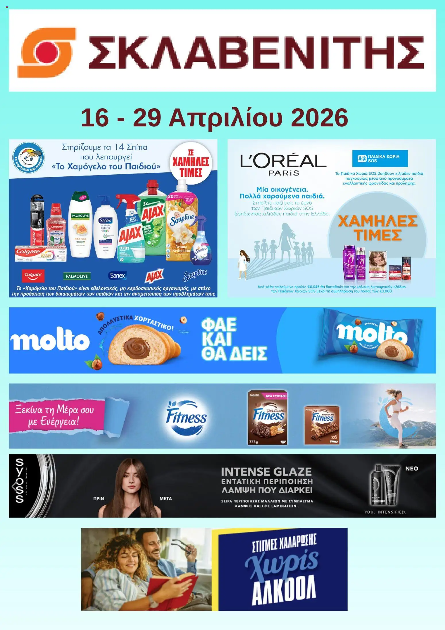 Preview of leaflet ΣΚΛΑΒΕΝΙΤΗΣ - Προσφορές from shop ΣΚΛΑΒΕΝΙΤΗΣ valid from 16/04/2026