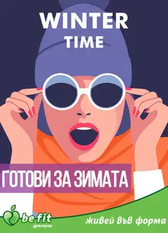 Преглед на Брошура от магазин Be Fit - Офертата е валидна от 06.01.2026