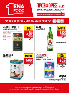 Preview of leaflet Φυλλάδιο from shop ENA Cash & Carry valid from 30/10/2025
