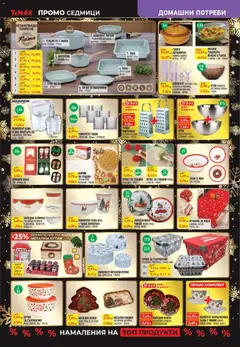 Преглед на Black Friday от магазин ТеMакс - Офертата е валидна от 28.12.2025 | Cтраница: 13