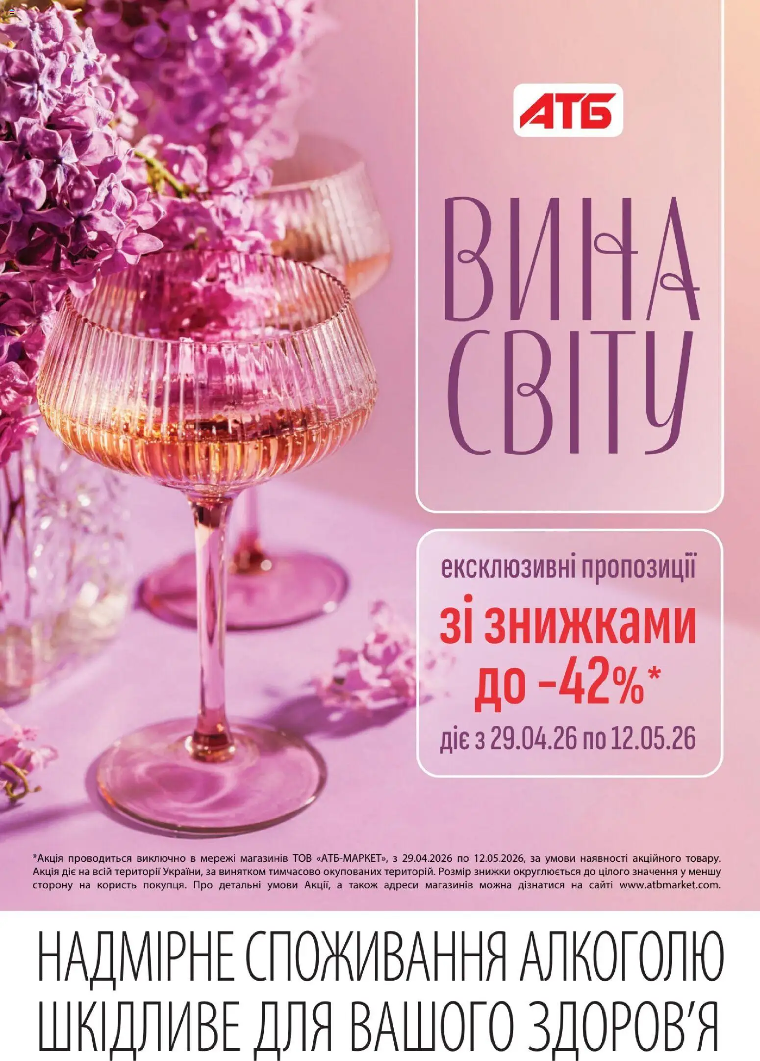 Попередній перегляд каталогу АТБ - Вина світу Газета compressed з магазину АТБ дійсний від 29.04.2026