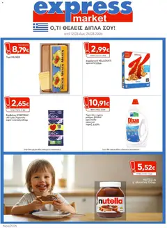 Preview of leaflet Express Market - Φυλλάδιο from shop Express Market valid from 12/03/2026