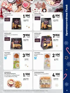 Preview of leaflet Φυλλάδιο from shop ΑΒ Βασιλόπουλος valid from 15/12/2025 | Σελίδα: 9