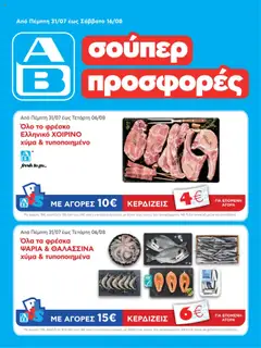 Preview of leaflet Φυλλάδιο from shop ΑΒ Βασιλόπουλος valid from 31/07/2025