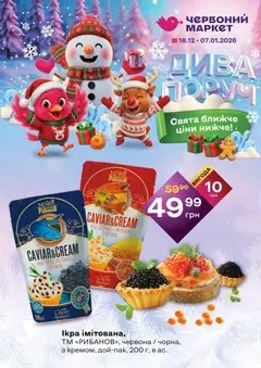 Попередній перегляд каталогу Поточний каталог з магазину Червоний маркет дійсний від 18.12.2025