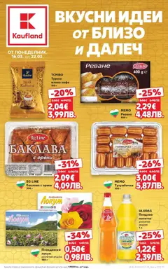 Преглед на Кауфланд брошура - Вкусни идеи от близо и далеч от магазин Кауфланд - Офертата е валидна от 16.03.2026