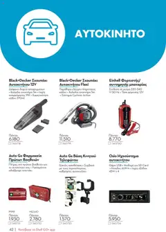 Προεπισκόπηση φυλλαδίου Κατάλογος από το κατάστημα Shell ClubSmart σε ισχύ από 07/01/2025 | σελίδα: 42