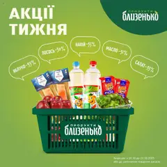 Попередній перегляд каталогу Товар Тижня з магазину Близенько дійсний від 16.10.2025
