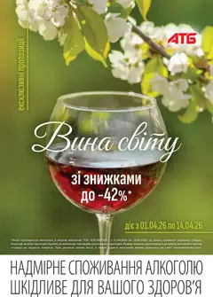 Попередній перегляд каталогу ВИНА СВІТУ (газета) Поточний каталог з магазину АТБ дійсний від 01.04.2026