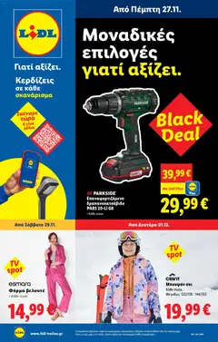 Preview of leaflet Φυλλάδιο - Food & Nonfood from shop Lidl valid from 27/11/2025 | Σελίδα: 31
