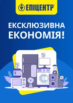 Попередній перегляд каталогу Поточна пропозиція з магазину Эпицентр дійсний від 11.07.2025