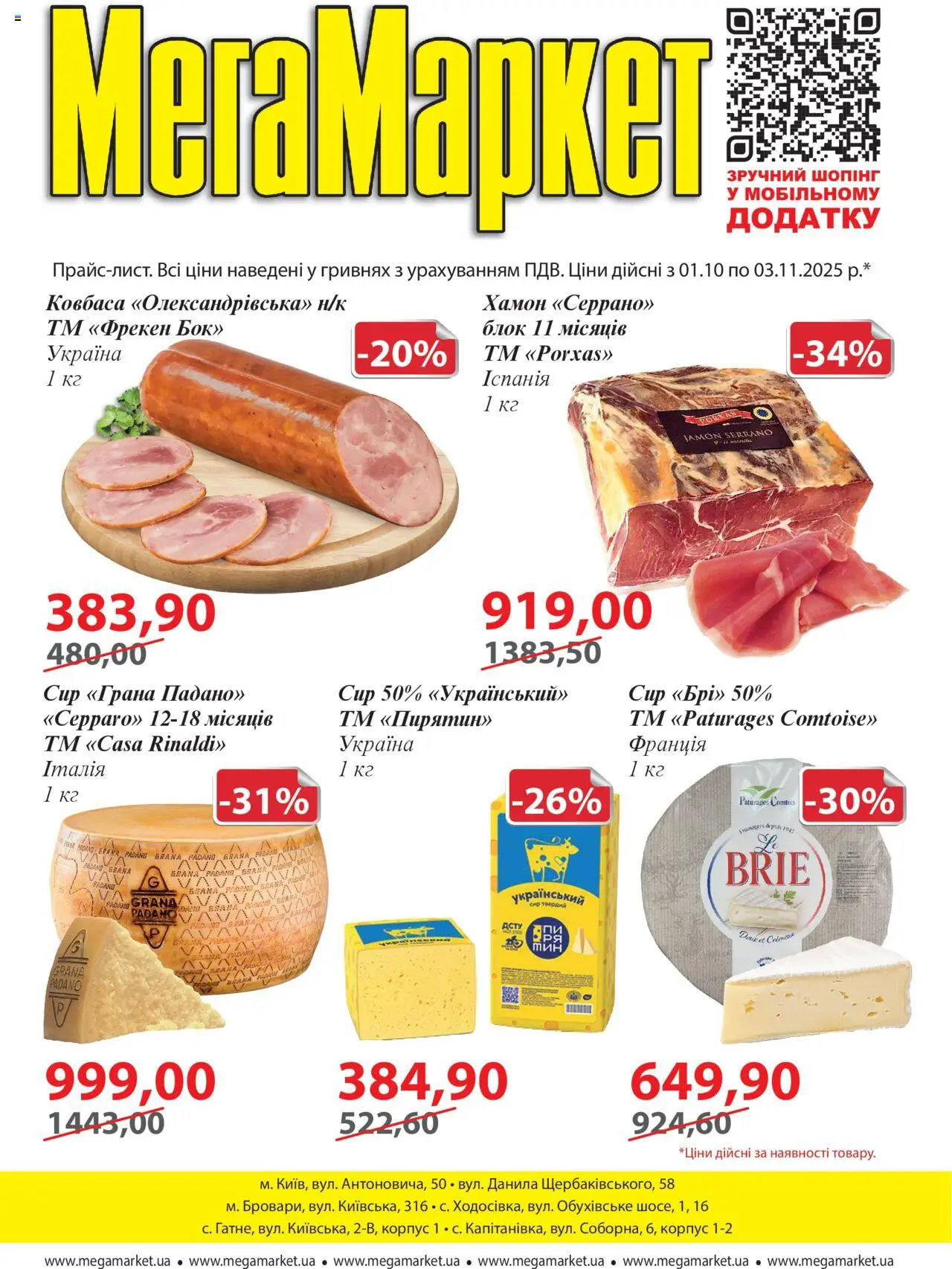 Мегамаркет каталог (01.10.2025 - 03.11.2025) - сторінка 1