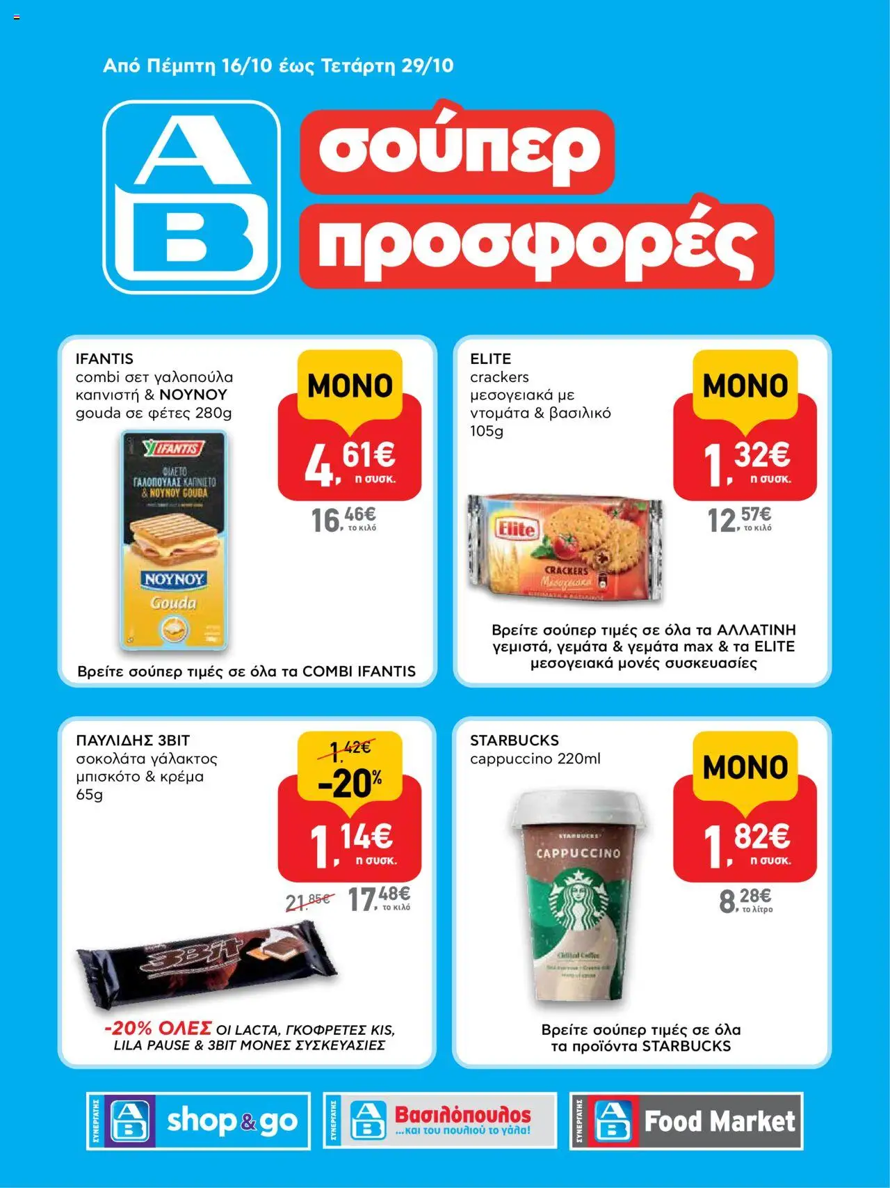 ΑΒ Βασιλόπουλος - Φυλλάδιο valid from 16/10/2025 to 29/10/2025 page number 1