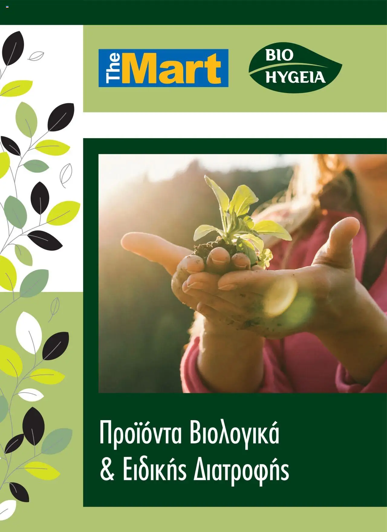 The Mart - Κατάλογος ΒΙΟ-ΥΓΕΙΑ valid from 24/09/2024 to page number 1