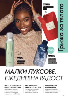 Преглед на Black Friday от магазин Oriflame - Офертата е валидна от 19.11.2025 | Cтраница: 133
